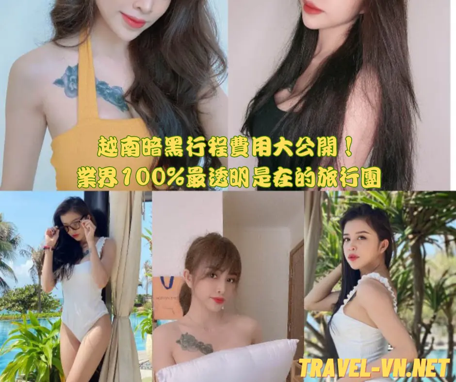 丁丁越南暗黑旅行團 越南暗黑行程費用大公開！業界妹子最多的旅行團