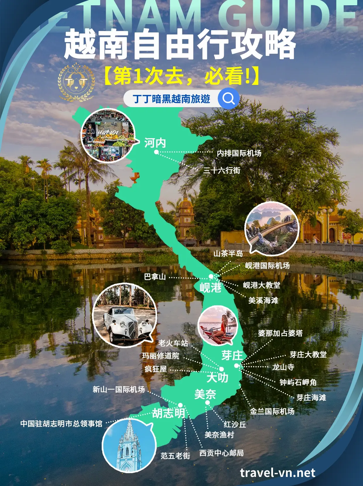 越南地圖景點攻略，不論您是跟丁丁暗黑胡志明旅行團或是自由行必知
