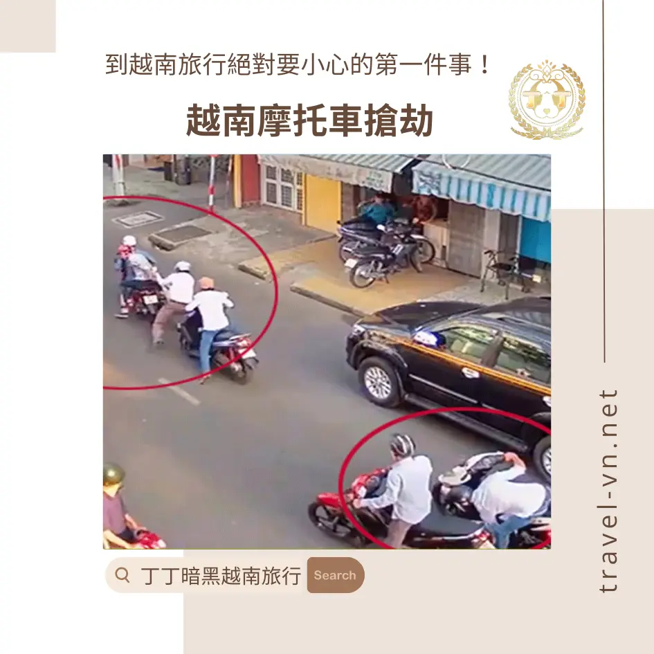 到越南旅行絕對要小心的6件事-第一件事-越南摩托車搶劫
