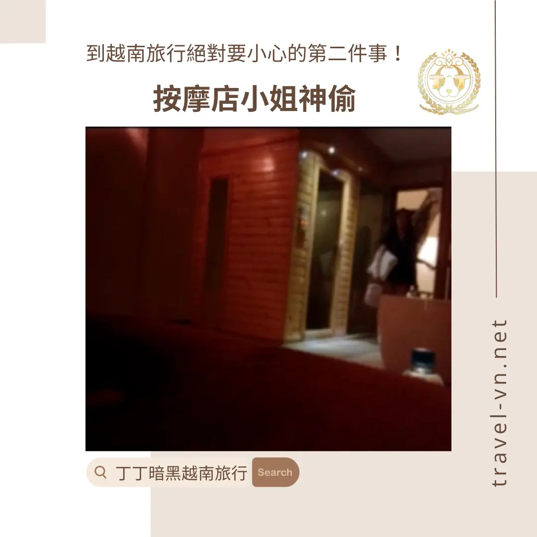 到越南旅行絕對要小心的第二件事_按摩店小姐神偷