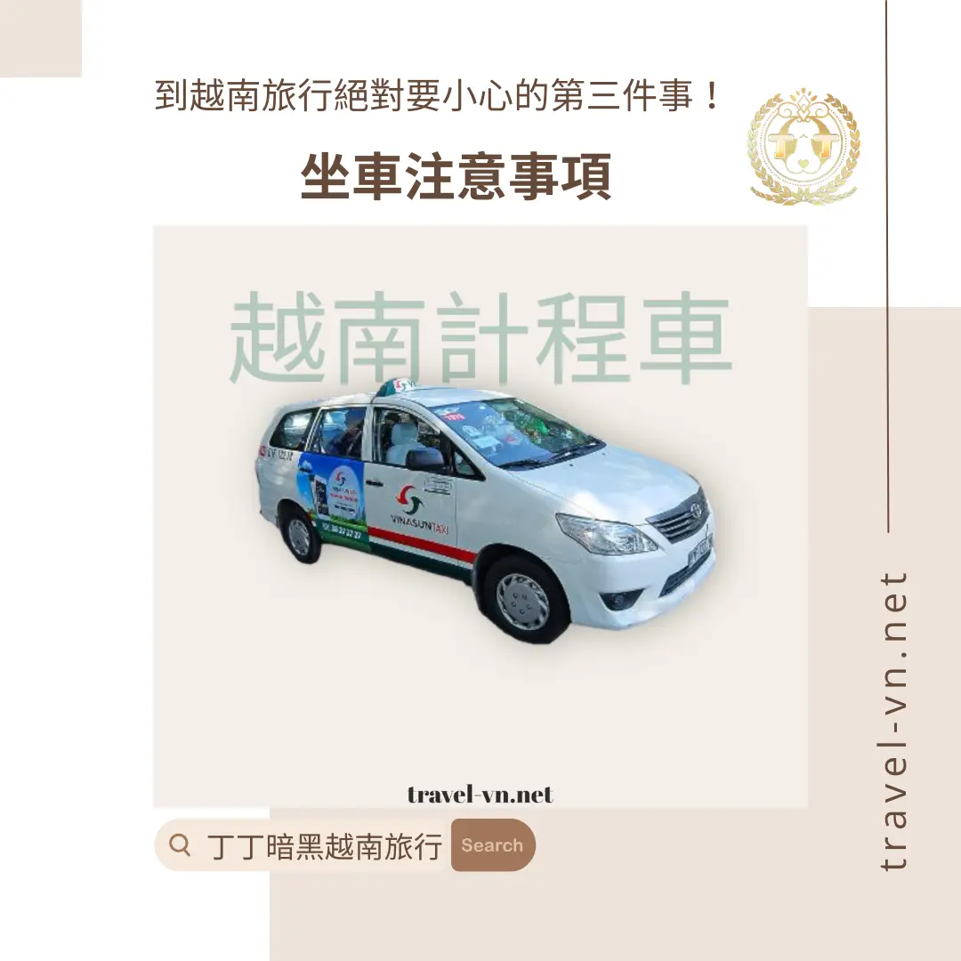 越南旅行絕對要小心的第三件事_搭車注意事項