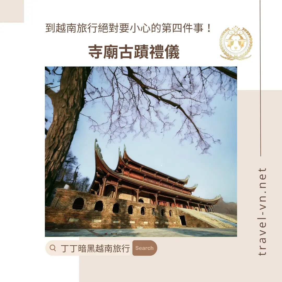 越南旅行絕對要小心的第四件事-寺廟古蹟禮儀