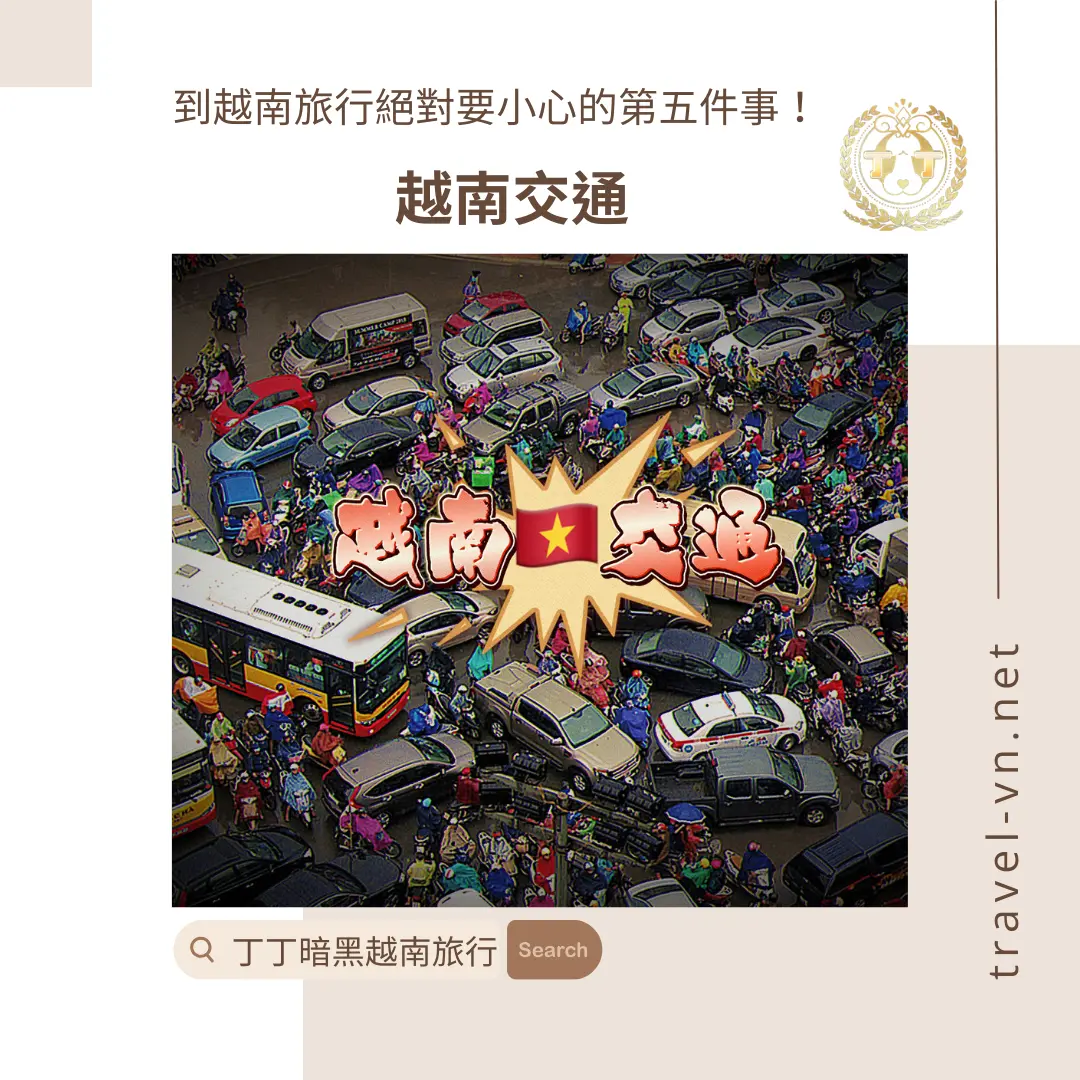 越南旅行絕對要小心的第五件事-混亂的越南交通