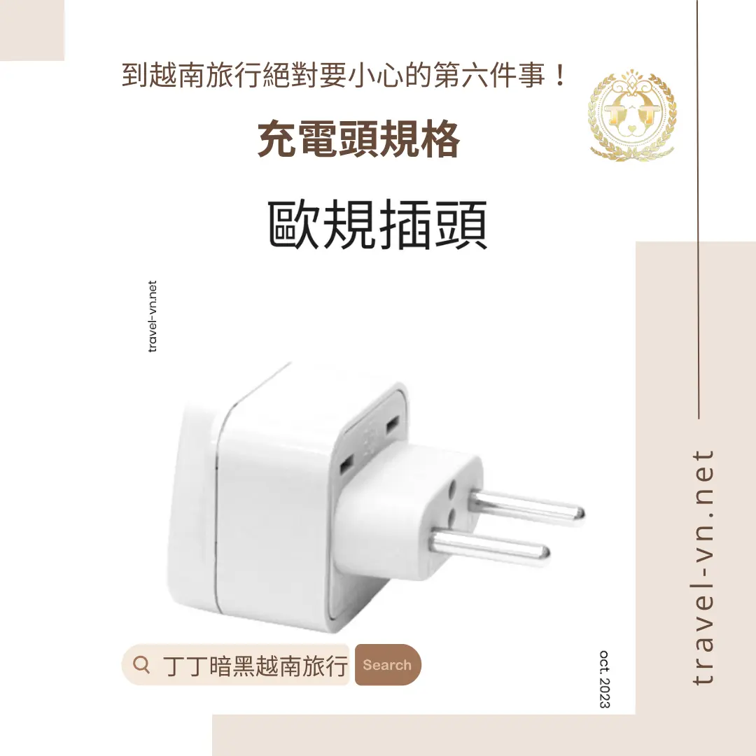 越南旅行絕對要小心的第六件事-充電插頭規格不同