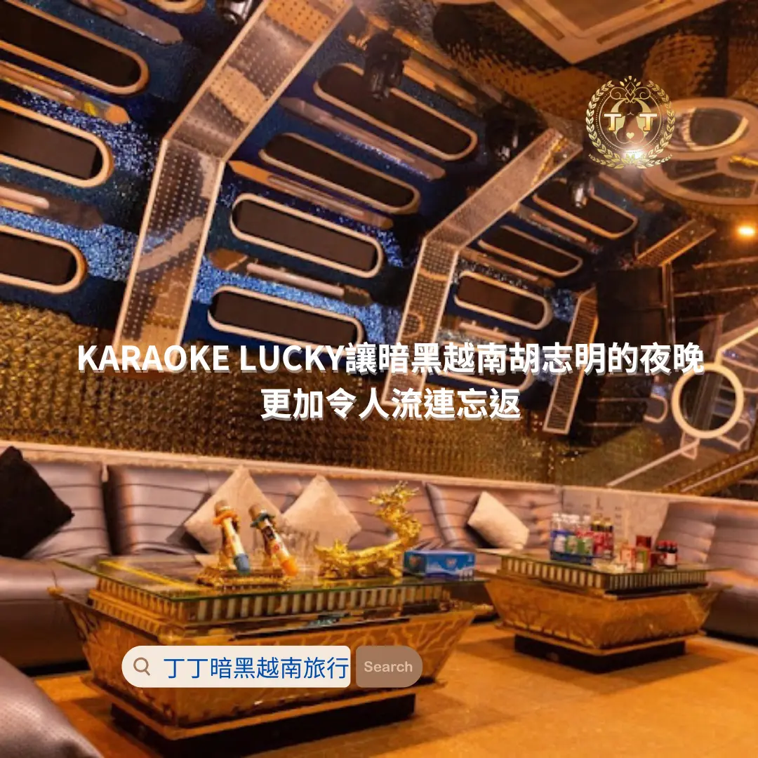 KARAOKE LUCKY讓暗黑越南胡志明的夜晚，更加令人流連忘返