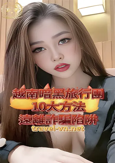 丁丁越南暗黑旅行團 2024如何避免參加詐騙吸金越南暗黑團？這10個重點必知！