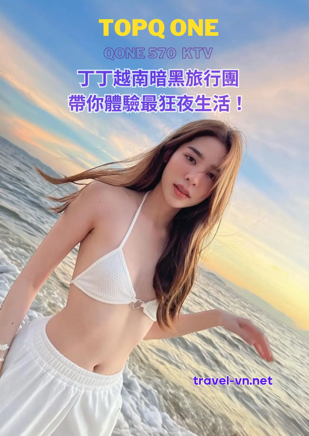 丁丁越南暗黑旅行團