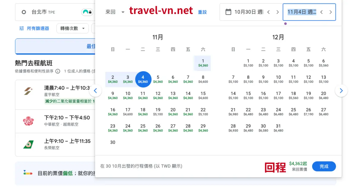 城市獵人丁丁越南暗黑團訂購便宜機票教學-回程航班比價訂購