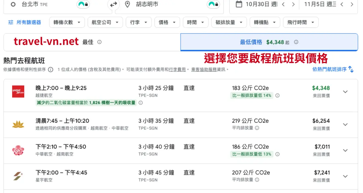 城市獵人丁丁越南暗黑團訂購便宜機票教學-啟程航班與價格.