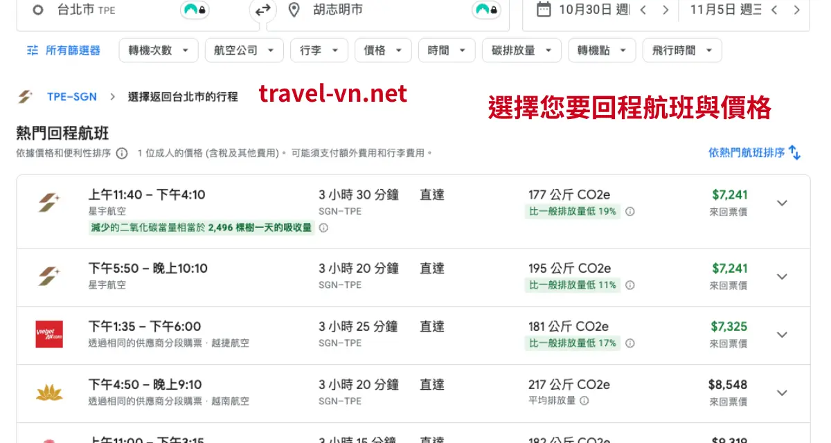 城市獵人丁丁越南暗黑團訂購便宜機票教學-回程航班與價格